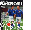 ワールドサッカーグラフィック　2006年10月号増刊　「世界基準で見る日本代表の実力」