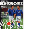 ワールドサッカーグラフィック 2006年10月号増刊 「世界基準で見る日本代表の実力」