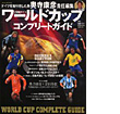 2006年ドイツワールドカップ コンプリートガイド